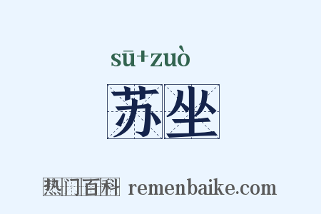苏坐是什么意思的图片